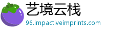 艺境云栈